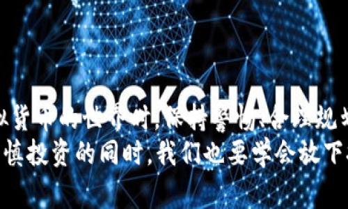   虚拟币提现到微信：了解流程与注意事项 / 
 guanjianci 虚拟币, 提现, 微信, 加密货币 /guanjianci 

引言
在如今数字经济蓬勃发展的时代，虚拟货币已经逐渐进入了大众的视野。比特币、以太坊等加密货币的价值不断攀升，许多人纷纷投身其中，期待收获可观的回报。然而，较人们关心的一个问题就是，如何将这些虚拟币提现到我们常用的支付平台，例如微信呢？
“未雨绸缪”，在决定如何提现之前，我们需要先了解虚拟货币的相关知识及提现流程、风险等方面的信息。接下来，本文将为你详细解析虚拟币提现到微信的相关内容。

虚拟币的基本概念
虚拟货币（或称加密货币）是基于区块链技术的数字化资产。与传统货币不同，它通过去中心化的系统来维护，且常常具有匿名性、安全性等特征。随着近年来区块链技术的不断完善和虚拟币的广泛接受，越来越多的人开始关注和投资虚拟货币。
“一分耕耘，一分收获”，虚拟币的投资需要理性的判断和足够的知识储备。只有了解虚拟币的基本概念、市场行情，才能更好地进行投资决策。

虚拟币提现的意义
将虚拟币提现到微信等支付平台，意味着将数字资产转换为可流通的法币。这有助于用户实现投资收益，满足日常消费需求。同时，也使虚拟币的使用场景更加多元化，推动其普及。
“鱼与熊掌不可兼得”，在追求投资收益的同时，用户也需注意提现过程中的风险和规则，以免造成资金损失。

提现流程一览
要将虚拟币提现到微信，我们可以采取以下几个步骤：
ol
    listrong选择合适的交易所/strong：首先需要选择一个支持提现到微信的交易所。常见的交易所如火币网、币安等，在选择时要注意其信誉度、安全性及手续费等。/li
    listrong完成身份验证/strong：绝大多数正规交易所都要求用户完成身份验证。这是为了保障用户资金安全以及遵循相关法规。/li
    listrong将虚拟币充值到交易所/strong：在交易所注册成功后，可以将自己的虚拟币充值到交易所账户中。在此过程中，要确认充值地址的准确性，以免造成资产损失。/li
    listrong交易与提现/strong：在交易所内完成虚拟币交易后，可以选择提现。在提现选项中，选择微信为提现方式，输入相应金额，并确认提现信息。/li
    listrong确认到账/strong：提现申请提交后，一般需要等待一段时间，到账后可在微信钱包中查看相应的金额。/li
/ol

提现过程中的注意事项
在提现过程中，有几个要点需用户多加留意：
ul
    listrong手续费/strong：不同交易所对于提现的手续费标准不同，需提前了解。/li
    listrong到账时间/strong：提现到账时间也因各家交易所而异，通常在1-3个工作日，不同情况下也会有所波动。/li
    listrong风险管理/strong：虚拟币市场波动较大，处理提现时需谨慎，尽量避免高风险的操作。/li
/ul

虚拟币提现的法律法规
在国内，虚拟币的法律政策相对严格，用户在进行虚拟币相关操作时，要注意合规。此外，选择正规交易所进行交易与提现，会大大降低法律风险。
“不怕慢，就怕站”，在投资虚拟币时，务必要谨慎行事，遵循相关法律法规，以达到有效保护自身利益的目的。

总结
通过以上内容，我们可以了解到，虚拟币提现至微信是可行的，但过程中的细节及风险需要引起重视。在探索虚拟货币的世界时，保持警惕、合理规划，无疑是更为明智的选择。
最后，希望每位投资者能够在虚拟币的浪潮中，稳扎稳打，取得理想的回报。正如老话所说，“水至清则无鱼”，在谨慎投资的同时，我们也要学会放下执念，合理规划，才能在这个数字时代中寻找属于自己的财富增值之路。