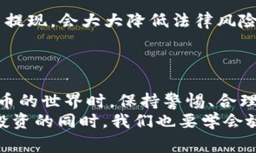   虚拟币提现到微信：了解流程与注意事项 / 
 guanjianci 虚拟币, 提现, 微信, 加密货币 /guanjianci 

引言
在如今数字经济蓬勃发展的时代，虚拟货币已经逐渐进入了大众的视野。比特币、以太坊等加密货币的价值不断攀升，许多人纷纷投身其中，期待收获可观的回报。然而，较人们关心的一个问题就是，如何将这些虚拟币提现到我们常用的支付平台，例如微信呢？
“未雨绸缪”，在决定如何提现之前，我们需要先了解虚拟货币的相关知识及提现流程、风险等方面的信息。接下来，本文将为你详细解析虚拟币提现到微信的相关内容。

虚拟币的基本概念
虚拟货币（或称加密货币）是基于区块链技术的数字化资产。与传统货币不同，它通过去中心化的系统来维护，且常常具有匿名性、安全性等特征。随着近年来区块链技术的不断完善和虚拟币的广泛接受，越来越多的人开始关注和投资虚拟货币。
“一分耕耘，一分收获”，虚拟币的投资需要理性的判断和足够的知识储备。只有了解虚拟币的基本概念、市场行情，才能更好地进行投资决策。

虚拟币提现的意义
将虚拟币提现到微信等支付平台，意味着将数字资产转换为可流通的法币。这有助于用户实现投资收益，满足日常消费需求。同时，也使虚拟币的使用场景更加多元化，推动其普及。
“鱼与熊掌不可兼得”，在追求投资收益的同时，用户也需注意提现过程中的风险和规则，以免造成资金损失。

提现流程一览
要将虚拟币提现到微信，我们可以采取以下几个步骤：
ol
    listrong选择合适的交易所/strong：首先需要选择一个支持提现到微信的交易所。常见的交易所如火币网、币安等，在选择时要注意其信誉度、安全性及手续费等。/li
    listrong完成身份验证/strong：绝大多数正规交易所都要求用户完成身份验证。这是为了保障用户资金安全以及遵循相关法规。/li
    listrong将虚拟币充值到交易所/strong：在交易所注册成功后，可以将自己的虚拟币充值到交易所账户中。在此过程中，要确认充值地址的准确性，以免造成资产损失。/li
    listrong交易与提现/strong：在交易所内完成虚拟币交易后，可以选择提现。在提现选项中，选择微信为提现方式，输入相应金额，并确认提现信息。/li
    listrong确认到账/strong：提现申请提交后，一般需要等待一段时间，到账后可在微信钱包中查看相应的金额。/li
/ol

提现过程中的注意事项
在提现过程中，有几个要点需用户多加留意：
ul
    listrong手续费/strong：不同交易所对于提现的手续费标准不同，需提前了解。/li
    listrong到账时间/strong：提现到账时间也因各家交易所而异，通常在1-3个工作日，不同情况下也会有所波动。/li
    listrong风险管理/strong：虚拟币市场波动较大，处理提现时需谨慎，尽量避免高风险的操作。/li
/ul

虚拟币提现的法律法规
在国内，虚拟币的法律政策相对严格，用户在进行虚拟币相关操作时，要注意合规。此外，选择正规交易所进行交易与提现，会大大降低法律风险。
“不怕慢，就怕站”，在投资虚拟币时，务必要谨慎行事，遵循相关法律法规，以达到有效保护自身利益的目的。

总结
通过以上内容，我们可以了解到，虚拟币提现至微信是可行的，但过程中的细节及风险需要引起重视。在探索虚拟货币的世界时，保持警惕、合理规划，无疑是更为明智的选择。
最后，希望每位投资者能够在虚拟币的浪潮中，稳扎稳打，取得理想的回报。正如老话所说，“水至清则无鱼”，在谨慎投资的同时，我们也要学会放下执念，合理规划，才能在这个数字时代中寻找属于自己的财富增值之路。