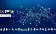 探索虚拟人民币指数：数