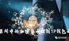 如何将交易所中的加密货