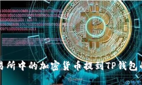 如何将交易所中的加密货币提到TP钱包的详细指南