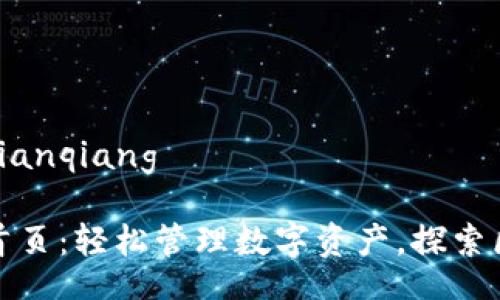 bianqiang/bianqiang

TP钱包官网首页：轻松管理数字资产，探索区块链新时代