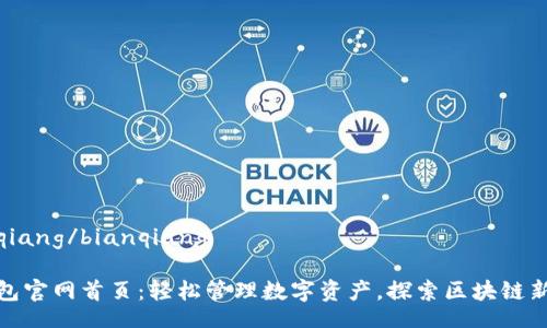 bianqiang/bianqiang

TP钱包官网首页：轻松管理数字资产，探索区块链新时代