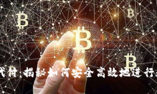 虚拟币买卖代付：揭秘如何安全高效地进行数字货币交易