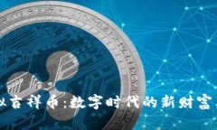 虚拟吉祥币：数字时代的