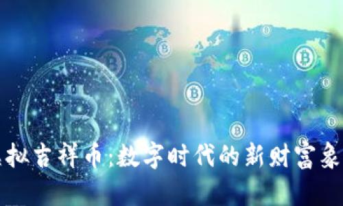 虚拟吉祥币：数字时代的新财富象征