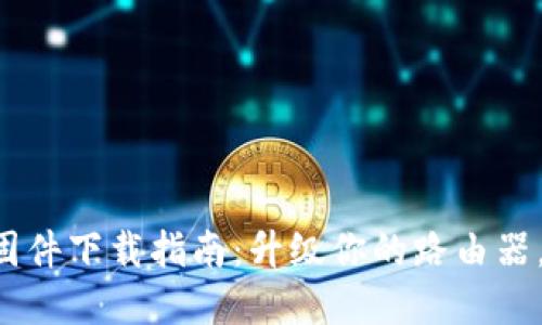 TP-Link官网固件下载指南：升级你的路由器，加速网络速度