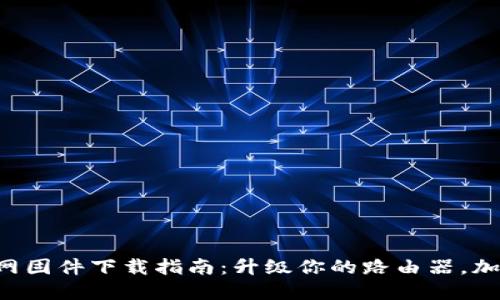 TP-Link官网固件下载指南：升级你的路由器，加速网络速度