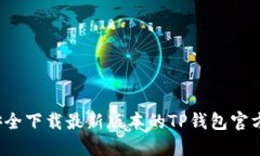 如何安全下载最新版本的