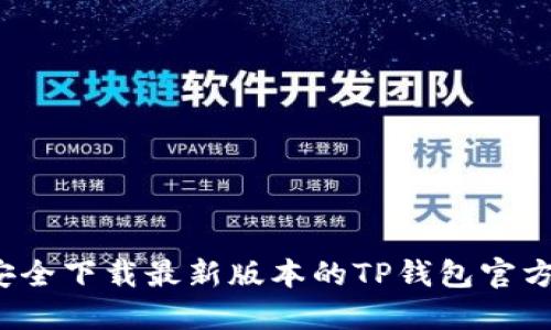 如何安全下载最新版本的TP钱包官方正版？