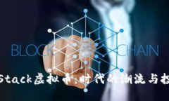 探秘CoinStack虚拟币：时代