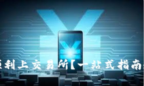 虚拟币如何顺利上交易所？一站式指南教你轻松实现