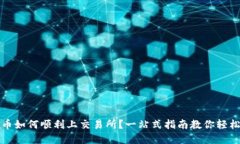 虚拟币如何顺利上交易所