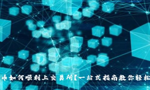 虚拟币如何顺利上交易所？一站式指南教你轻松实现