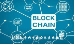 TP钱包官网下载安装使用教