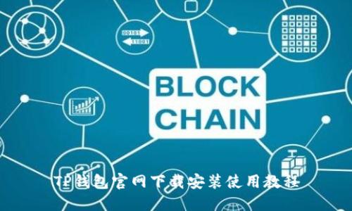 TP钱包官网下载安装使用教程
