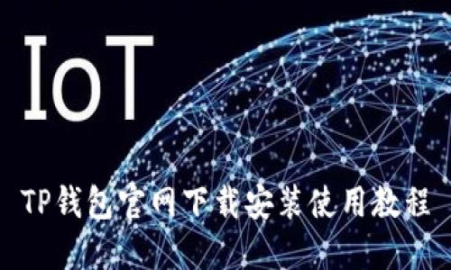 TP钱包官网下载安装使用教程