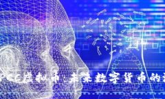深入探索TPCC虚拟币：未来