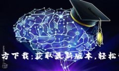 TP钱包APP官方下载：获取最