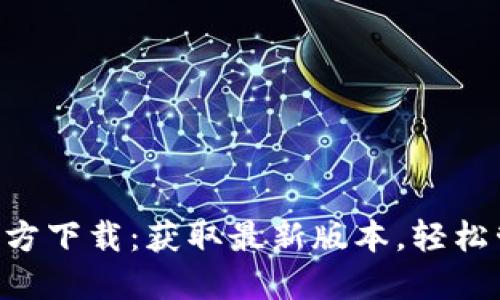 TP钱包APP官方下载：获取最新版本，轻松管理数字资产