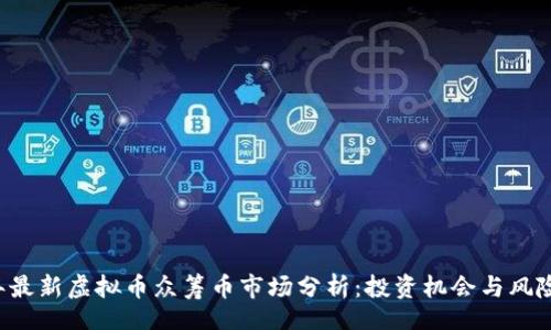 baozhuang
    2023年最新虚拟币众筹币市场分析：投资机会与风险的全景剖析