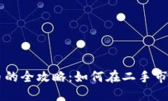 闲鱼买虚拟币的全攻略：