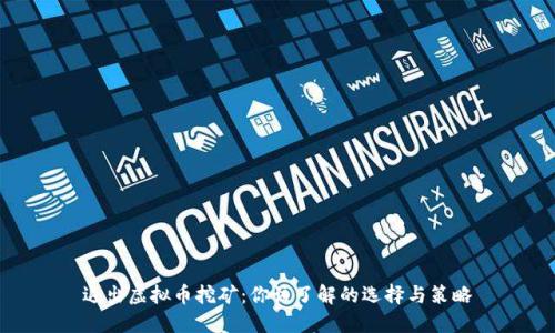 退出虚拟币挖矿：你该了解的选择与策略