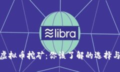 退出虚拟币挖矿：你该了