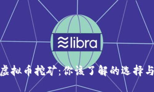 退出虚拟币挖矿：你该了解的选择与策略