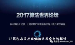 TP钱包在百度贴吧的使用安