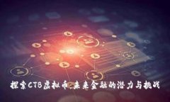 探索CTB虚拟币：未来金融
