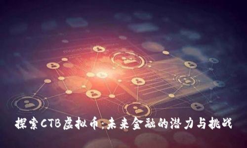 探索CTB虚拟币：未来金融的潜力与挑战