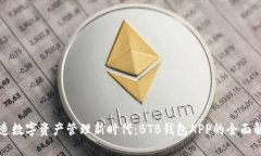 打造数字资产管理新时代