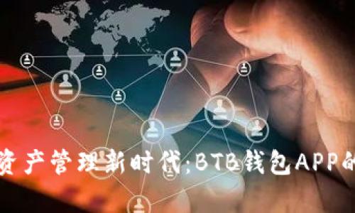 打造数字资产管理新时代：BTB钱包APP的全面解析