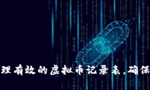 如何创建和管理有效的虚拟币记录表，确保你的投资安全