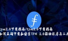 tpm2.0下载指南/tpm2.0下载指