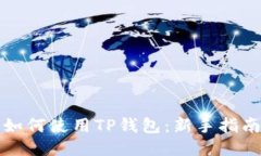 如何使用TP钱包：新手指南