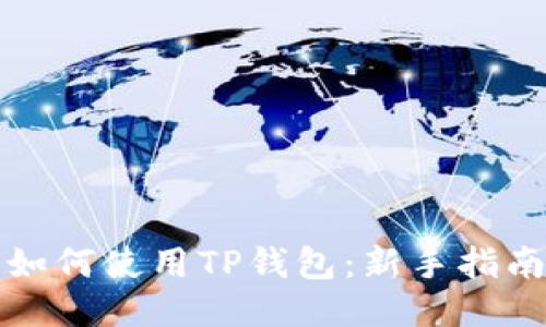 如何使用TP钱包：新手指南