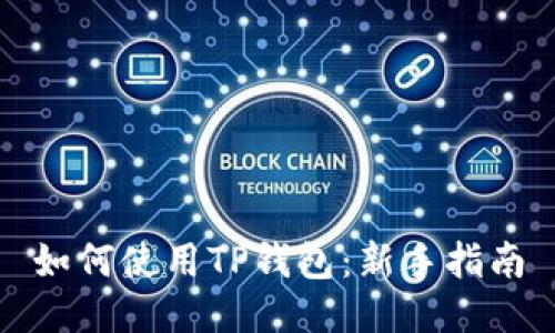 如何使用TP钱包：新手指南