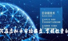 如何在虚拟币市场报盘，