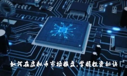 如何在虚拟币市场报盘，掌握投资秘诀
