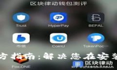 TPTP安装与下载官方指南：