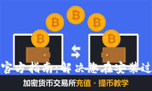 TPTP安装与下载官方指南：解决您在安装过程中的疑难问题
