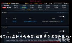 揭开Zero虚拟币的面纱：投