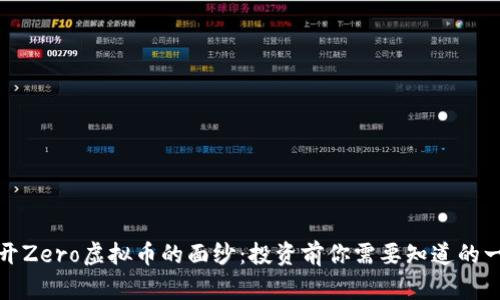 揭开Zero虚拟币的面纱：投资前你需要知道的一切