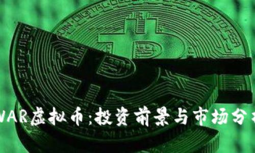 WAR虚拟币：投资前景与市场分析