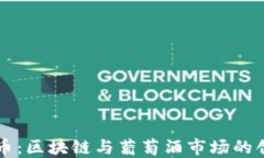 酒虚拟币：区块链与葡萄
