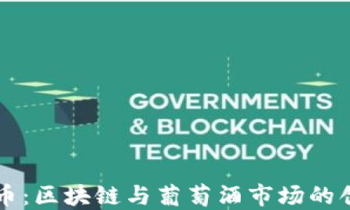 
酒虚拟币：区块链与葡萄酒市场的创新交融