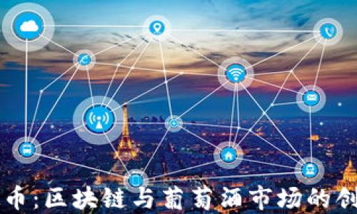 
酒虚拟币：区块链与葡萄酒市场的创新交融