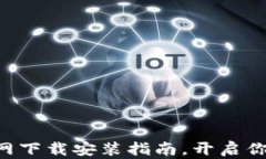 轻松掌握TPTP官网下载安装